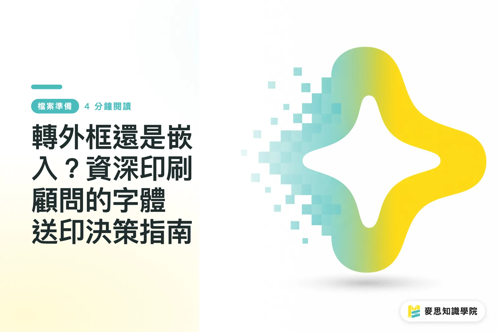轉外框還是嵌入?資深印刷顧問的字體送印決策指南