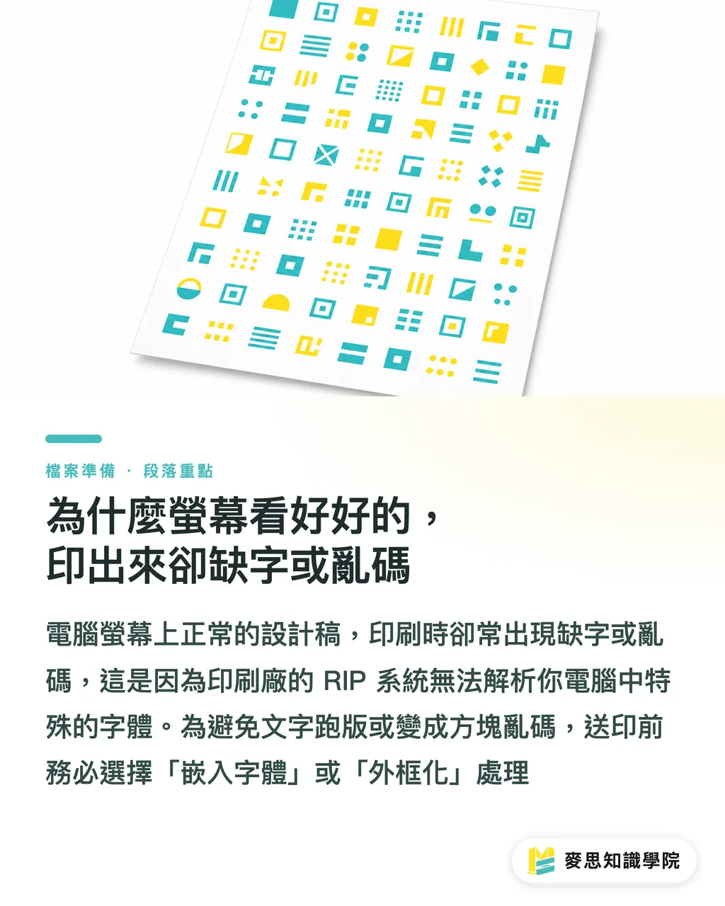 為什麼螢幕看好好的，印出來卻缺字或亂碼｜轉外框還是嵌入？資深印刷顧問的字體送印決策指南 段落重點