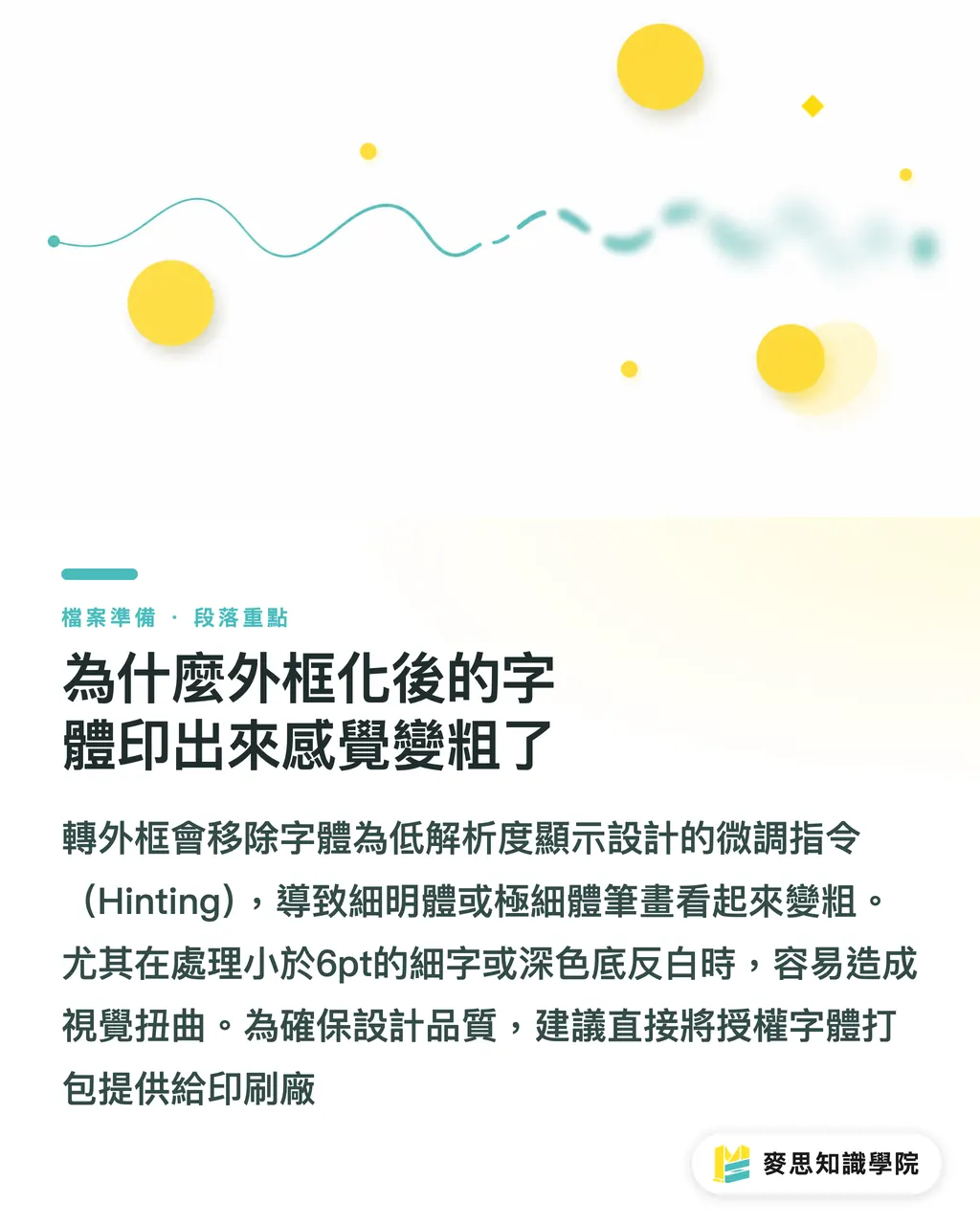 為什麼外框化後的字體印出來感覺變粗了｜轉外框還是嵌入？資深印刷顧問的字體送印決策指南 段落重點