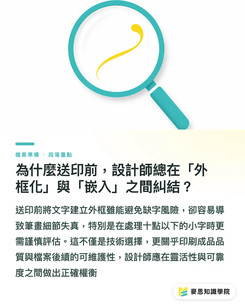 為什麼送印前，設計師總在「外框化」與「嵌入」之間糾結？｜字體轉外框還是嵌入？送印前設計師該懂的風險管理 段落重點
