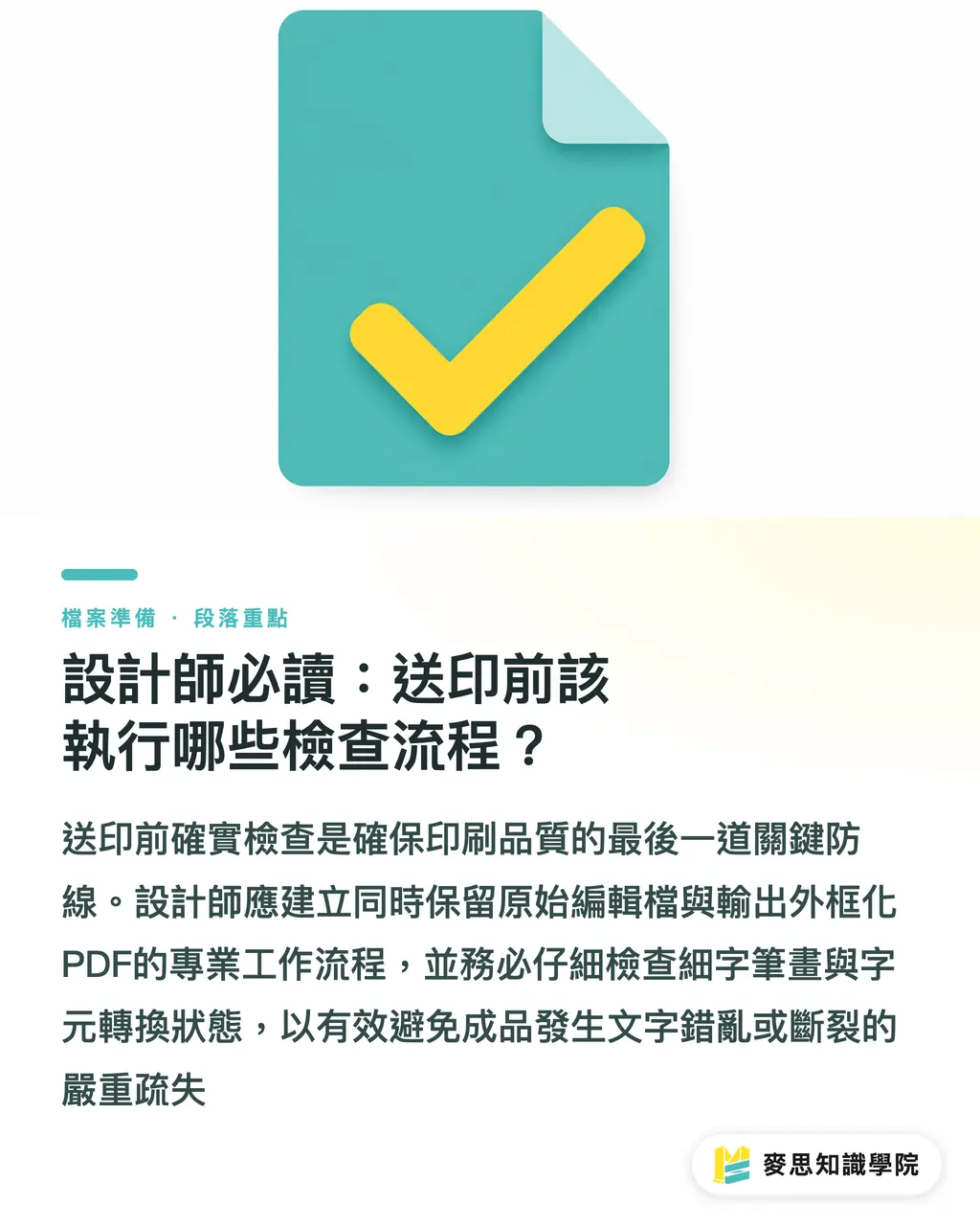 設計師必讀:送印前該執行哪些檢查流程?|字體轉外框還是嵌入?送印前設計師該懂的風險管理 段落重點