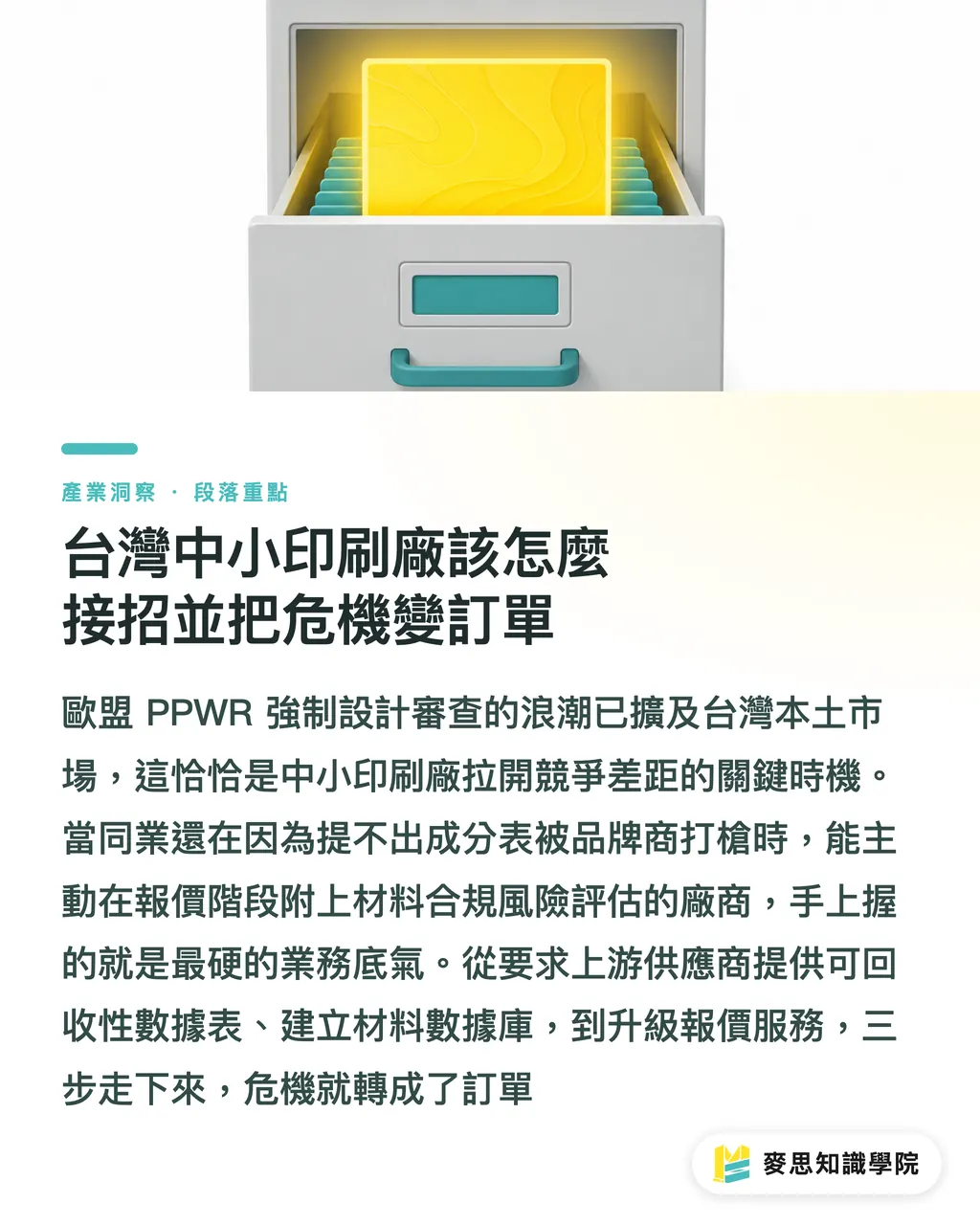 台灣中小印刷廠該怎麼接招並把危機變訂單｜品牌外銷為何狂問包材履歷？拆解 EPR 碎片化時代的印刷廠接單新門檻 段落重點