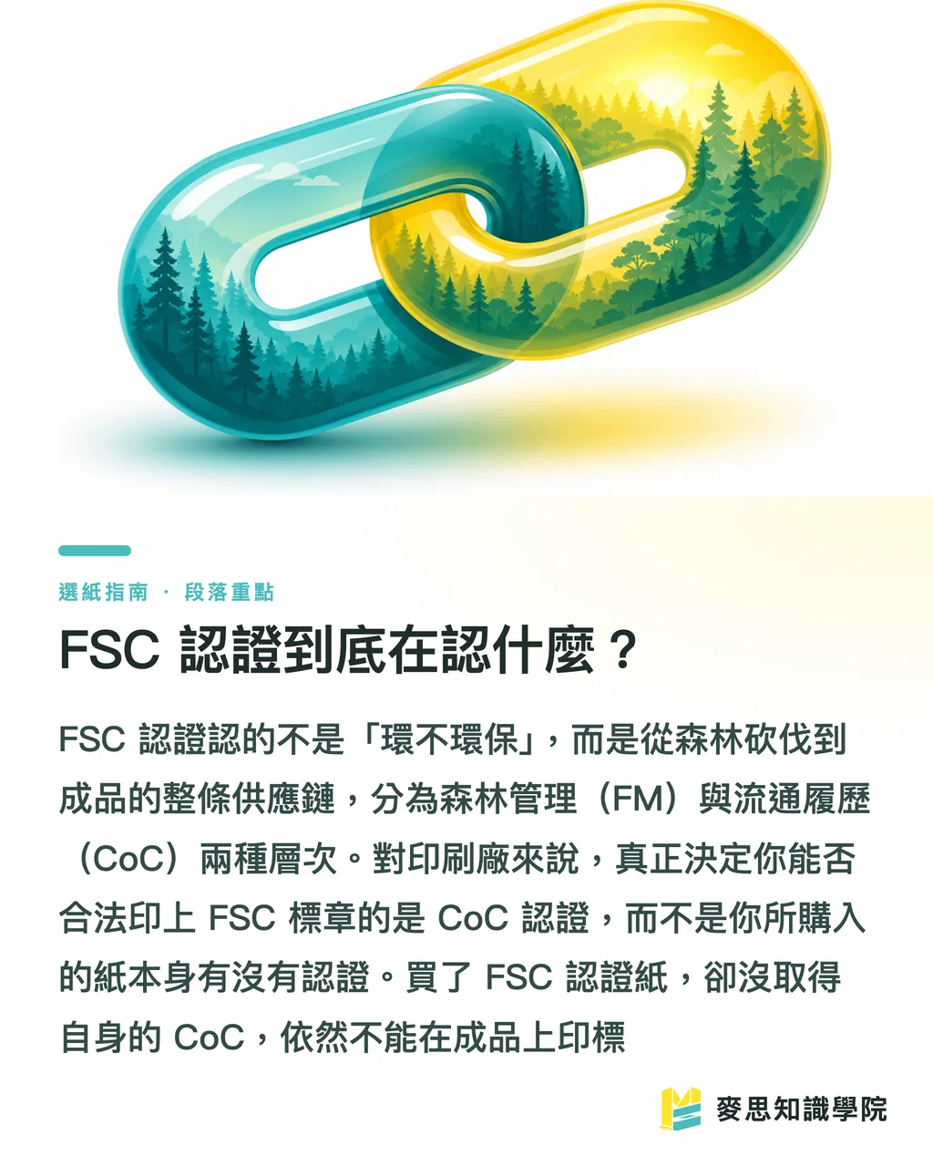FSC 認證到底在認什麼？｜FSC 認證與永續紙材：印刷品的環保標章到底怎麼看 段落重點
