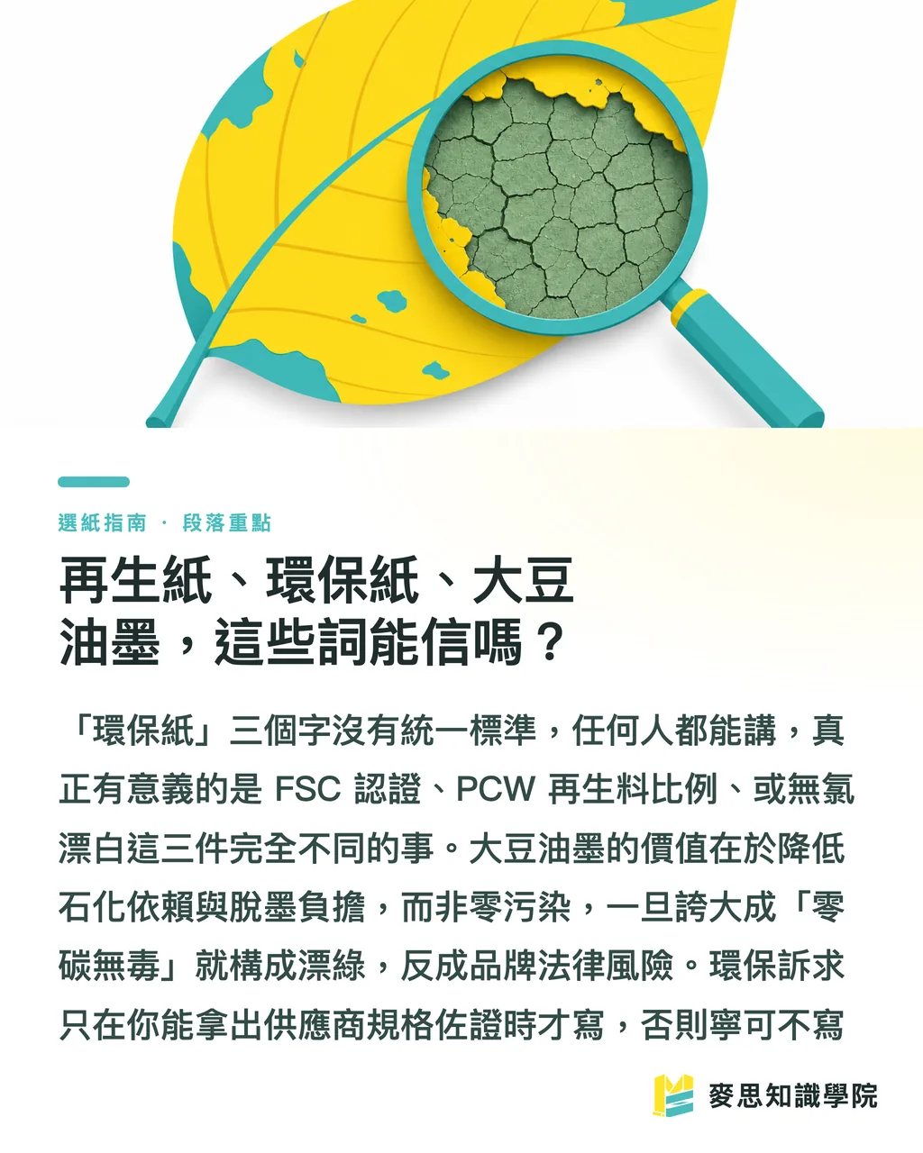再生紙、環保紙、大豆油墨，這些詞能信嗎？｜FSC 認證與永續紙材：印刷品的環保標章到底怎麼看 段落重點