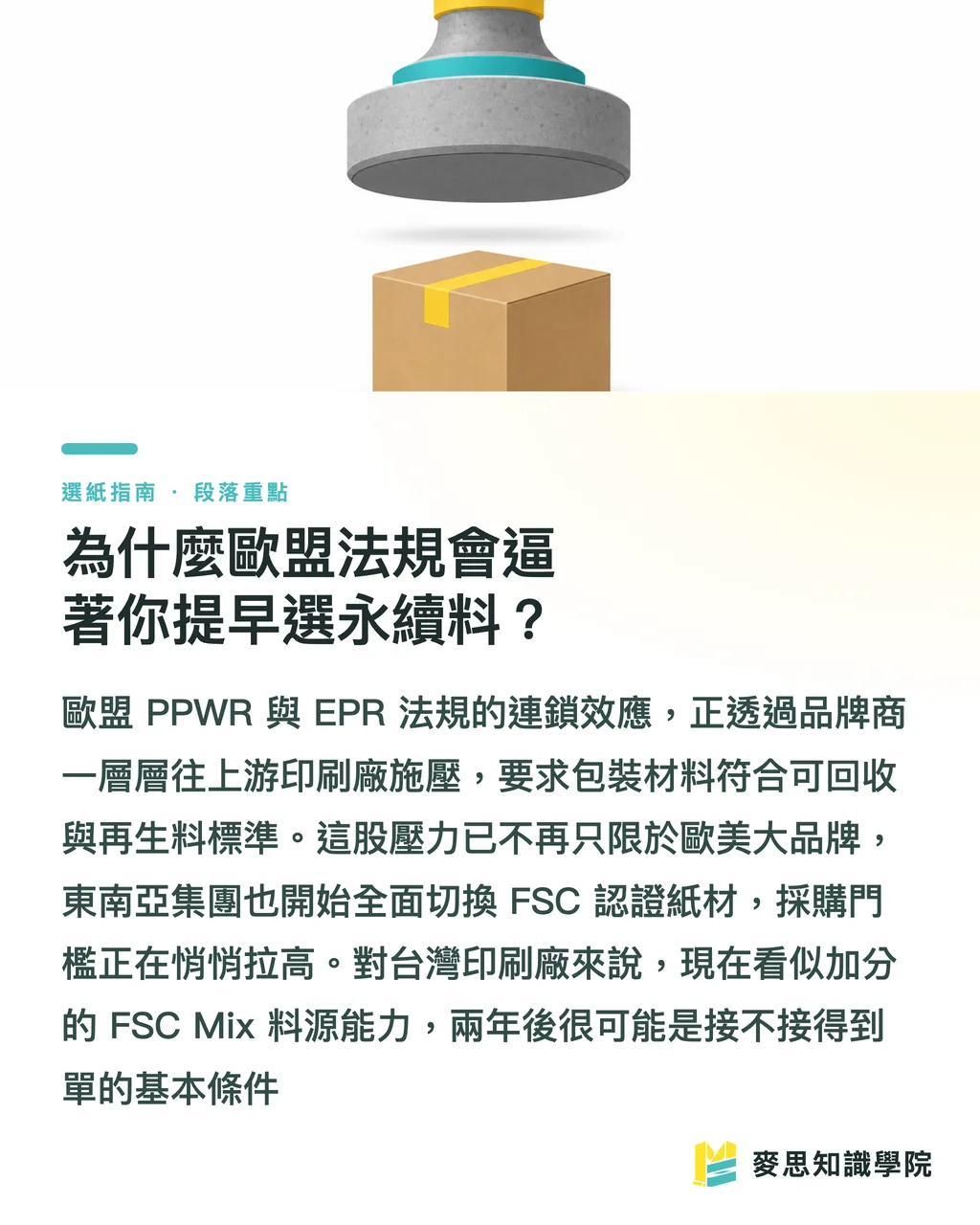 為什麼歐盟法規會逼著你提早選永續料?|FSC 認證與永續紙材:印刷品的環保標章到底怎麼看 段落重點