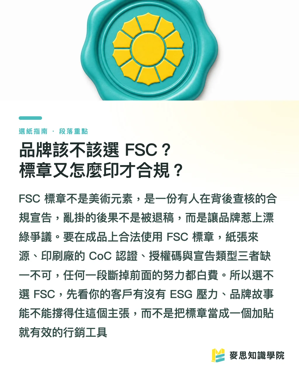 品牌該不該選 FSC？標章又怎麼印才合規？｜FSC 認證與永續紙材：印刷品的環保標章到底怎麼看 段落重點
