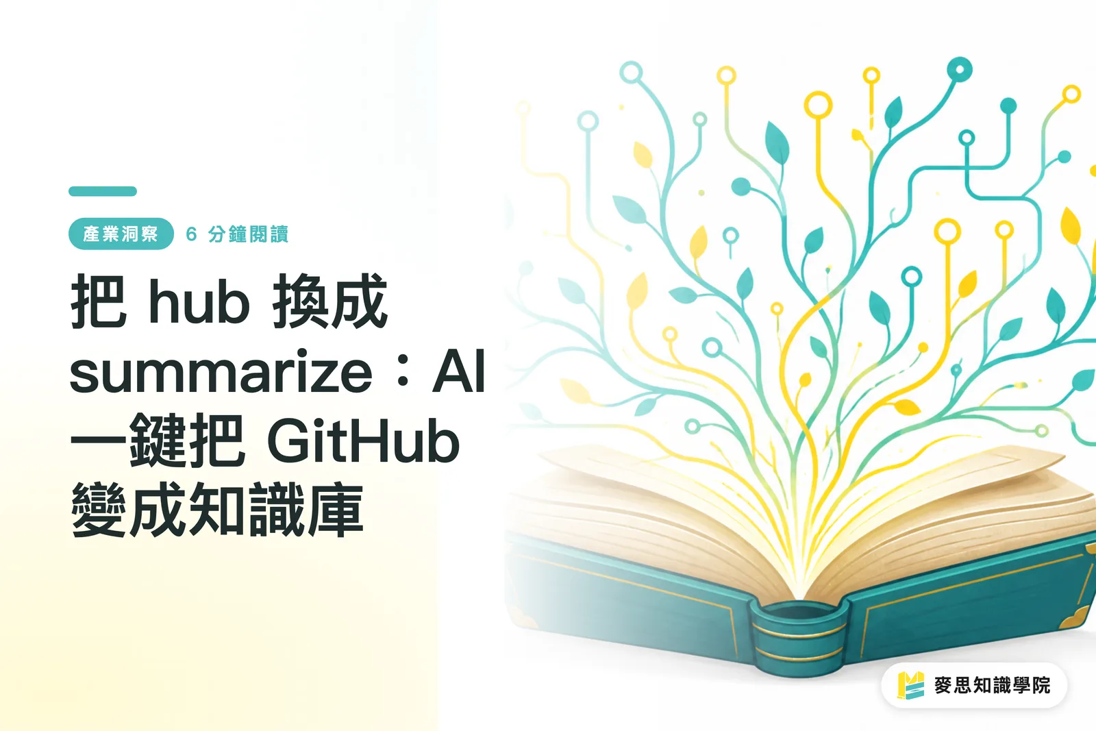 Schimbă hub cu summarize: AI transformă GitHub în bază de cunoștințe cu un click