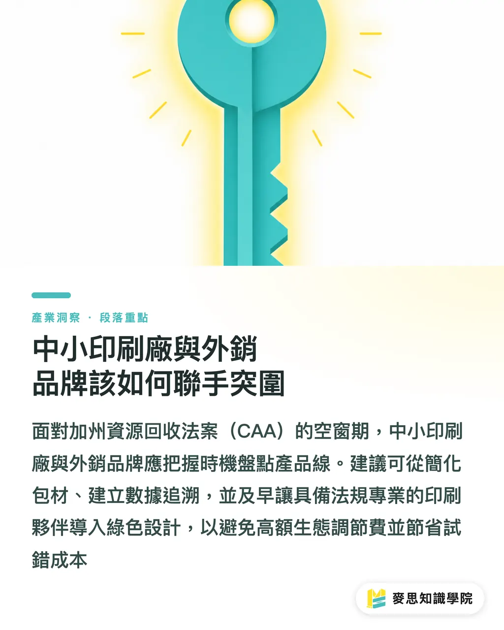 中小印刷廠與外銷品牌該如何聯手突圍｜加州 EPR 到歐盟 PPWR：破百億罰款陰影下的包裝合規生存指南 段落重點