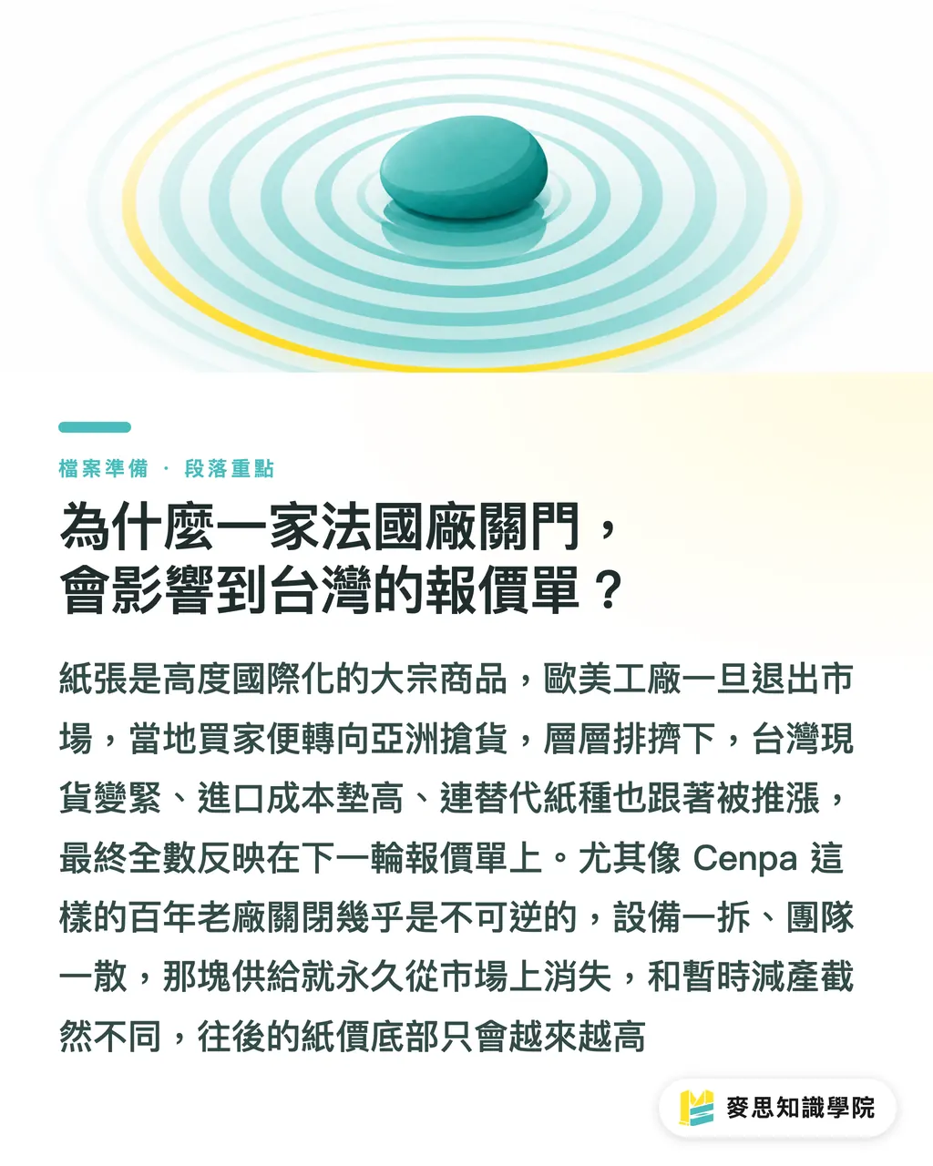 為什麼一家法國廠關門，會影響到台灣的報價單？｜紙廠一個一個關，台灣印刷廠的料該怎麼備 段落重點