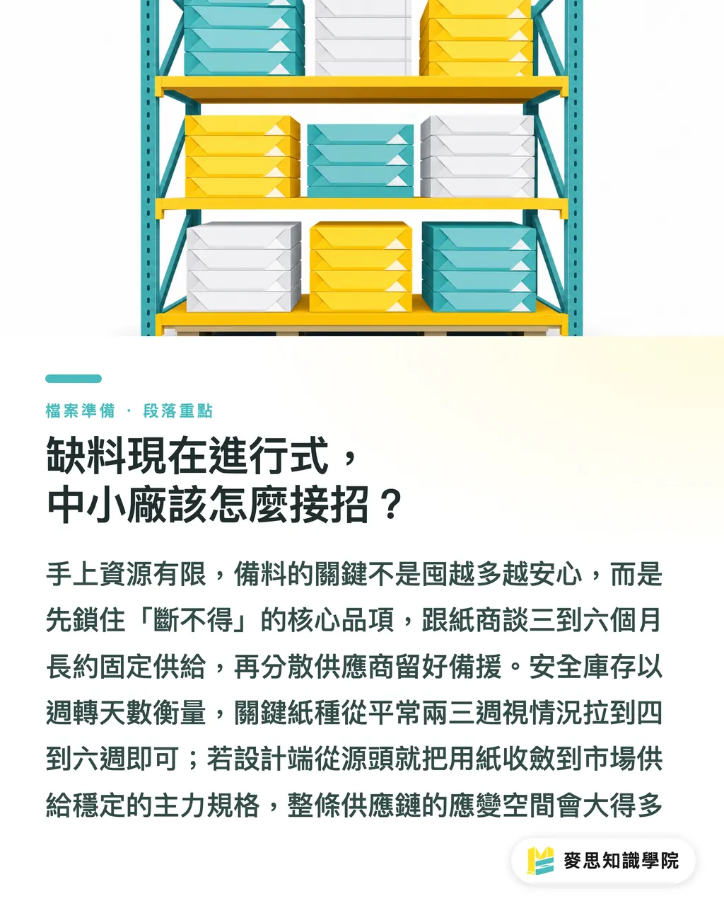 缺料現在進行式，中小廠該怎麼接招？｜紙廠一個一個關，台灣印刷廠的料該怎麼備 段落重點