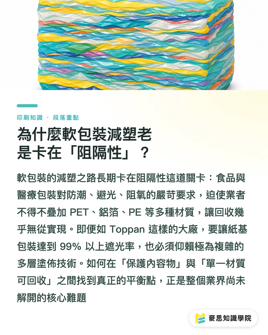 為什麼軟包裝減塑老是卡在「阻隔性」？｜石墨烯塗層來了：軟包裝薄膜阻隔性的下一個突破點 段落重點