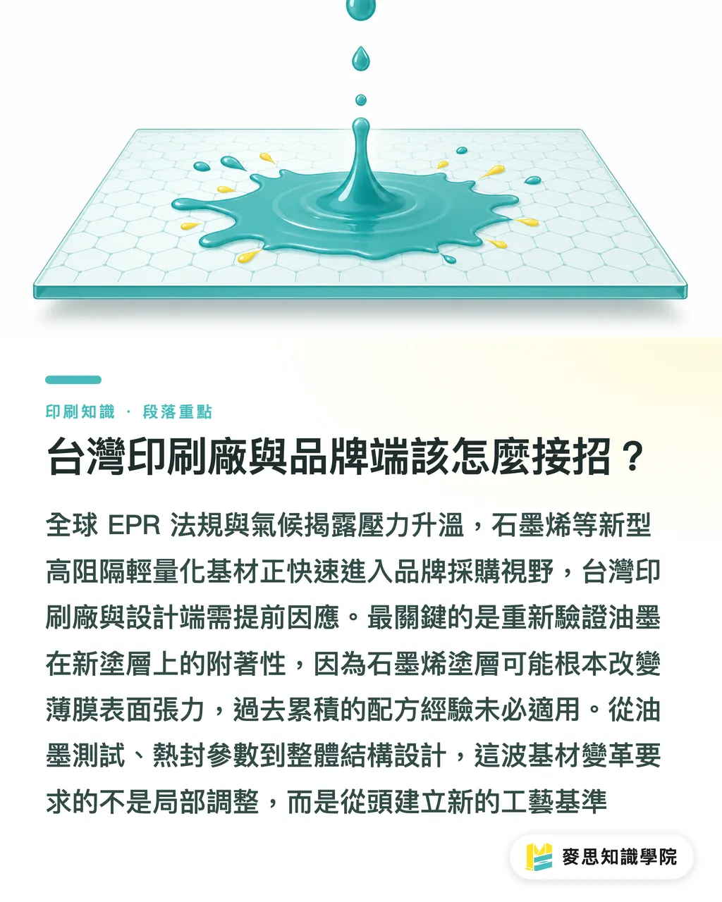 台灣印刷廠與品牌端該怎麼接招？｜石墨烯塗層來了：軟包裝薄膜阻隔性的下一個突破點 段落重點