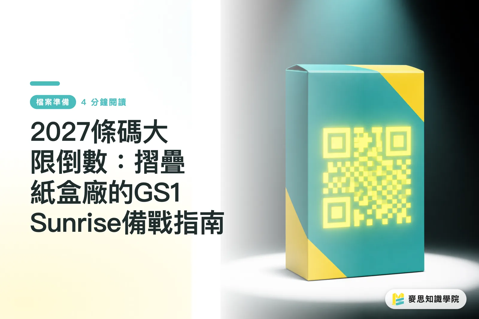 Đếm ngược đến hạn chót mã vạch 2027: Cẩm nang chuẩn bị GS1 Sunrise cho các nhà sản xuất vỏ hộp carton gấp