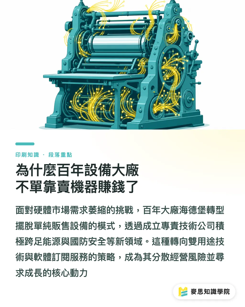 為什麼百年設備大廠不單靠賣機器賺錢了｜海德堡轉型大震盪：印刷機設備巨頭為何改賣軟體與服務 段落重點
