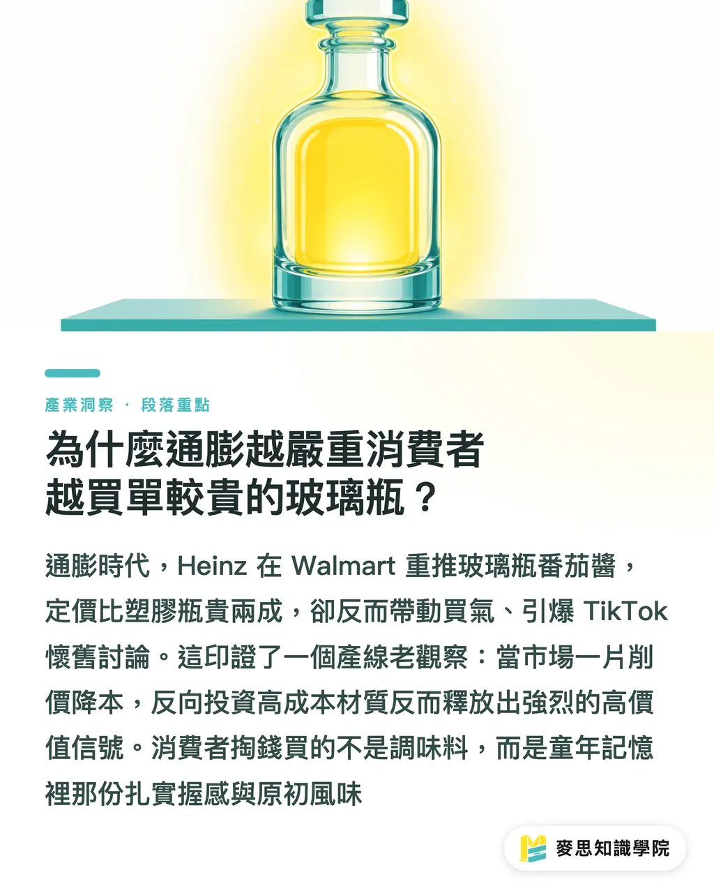 為什麼通膨越嚴重消費者越買單較貴的玻璃瓶？｜Heinz 玻璃瓶逆襲 Walmart：通膨下的懷舊包裝溢價邏輯 段落重點
