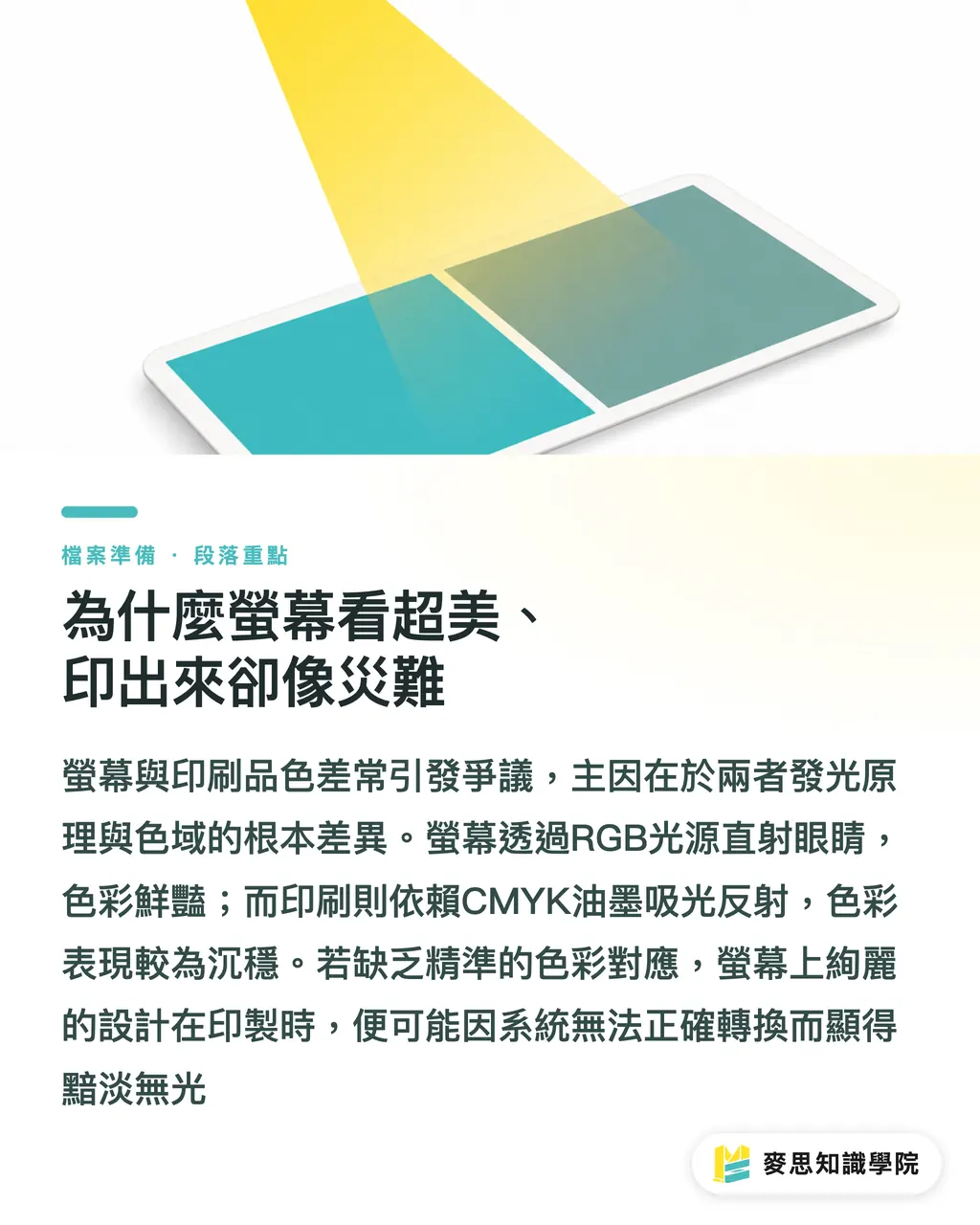 為什麼螢幕看超美、印出來卻像災難｜送印不再色差：資深顧問的 ICC 色彩設定檔實務指南 段落重點