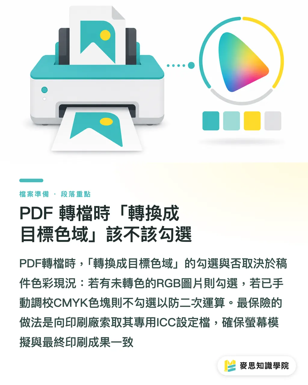 PDF 轉檔時「轉換成目標色域」該不該勾選｜送印不再色差：資深顧問的 ICC 色彩設定檔實務指南 段落重點