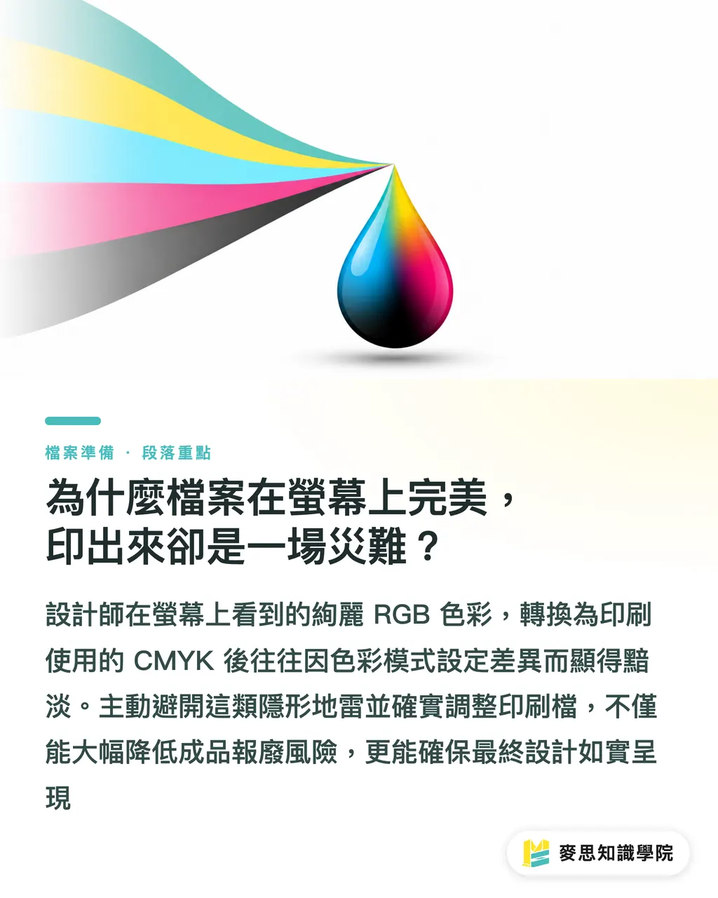 為什麼檔案在螢幕上完美，印出來卻是一場災難？｜Illustrator 送印前：10 個新手老手都容易漏的避坑清單 段落重點