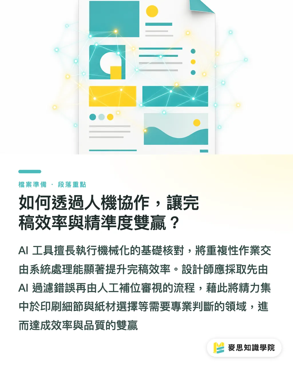 如何透過人機協作，讓完稿效率與精準度雙贏？｜Illustrator 送印前：10 個新手老手都容易漏的避坑清單 段落重點