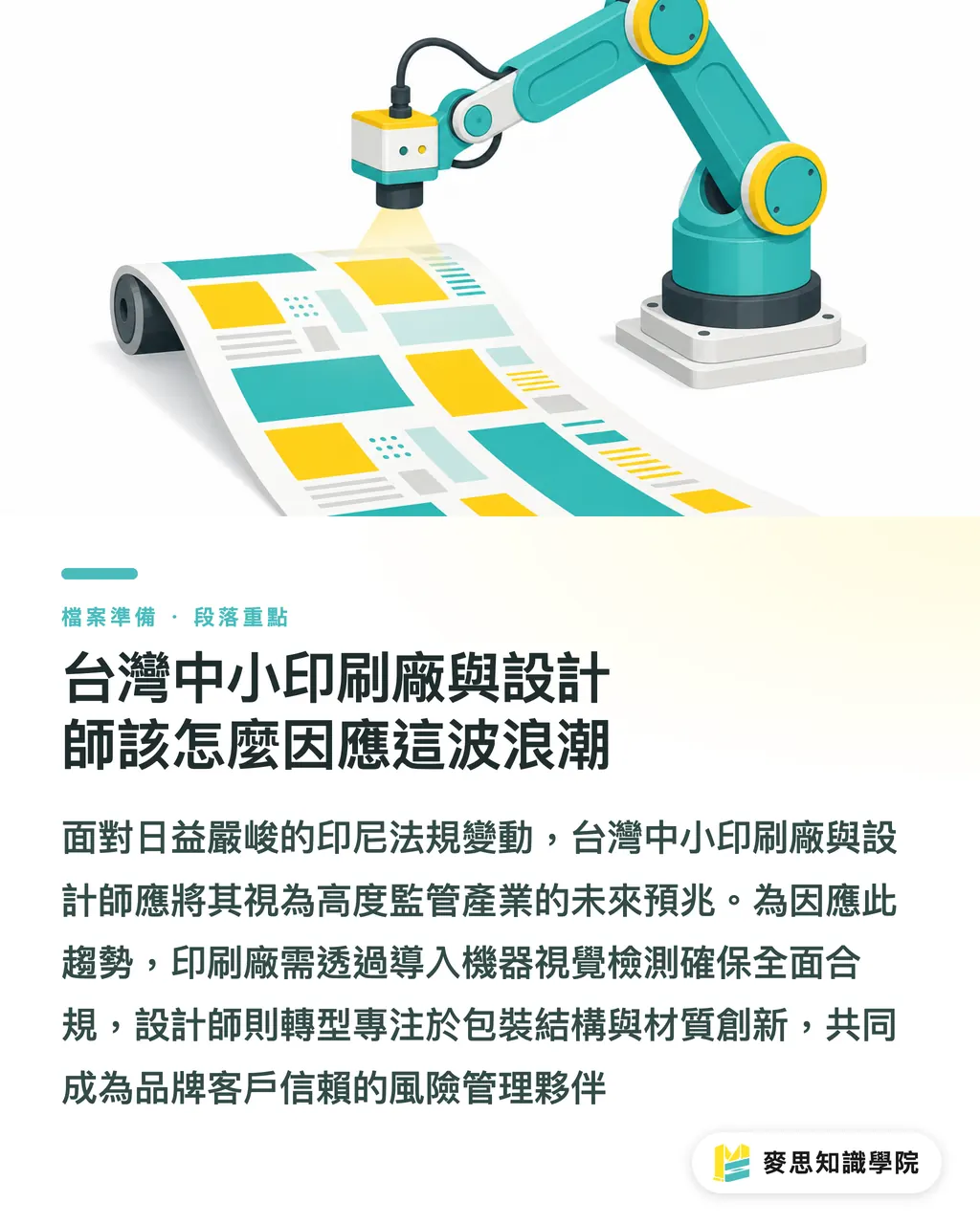 台灣中小印刷廠與設計師該怎麼因應這波浪潮|印尼跟進菸品素面包裝:台灣印刷廠與設計師該如何接招 段落重點