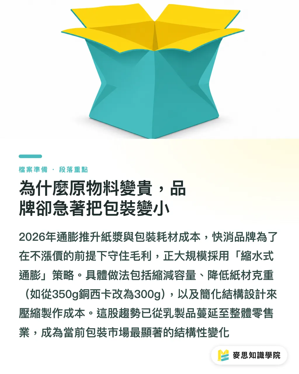 為什麼原物料變貴,品牌卻急著把包裝變小|通膨三年新高:品牌包裝該縮水保利潤,還是升級鎖忠誠 段落重點