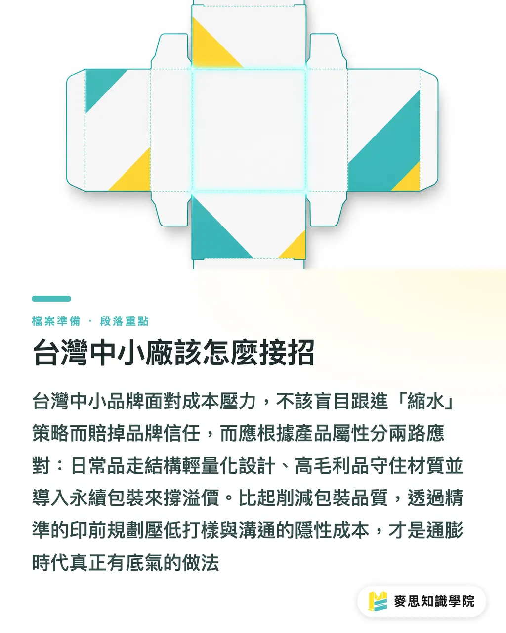 台灣中小廠該怎麼接招｜通膨三年新高：品牌包裝該縮水保利潤，還是升級鎖忠誠 段落重點