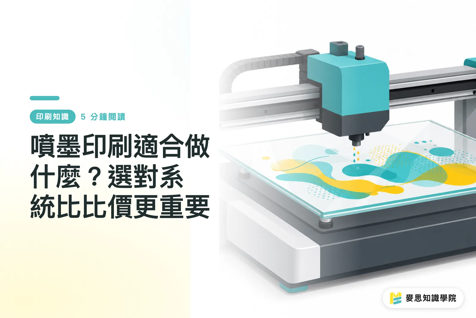 噴墨印刷適合做什麼?選對系統比比價更重要