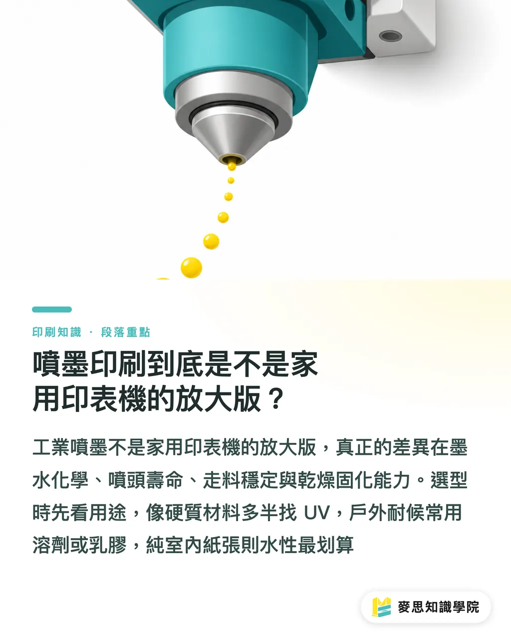 噴墨印刷到底是不是家用印表機的放大版？｜噴墨印刷適合做什麼？選對系統比比價更重要 段落重點