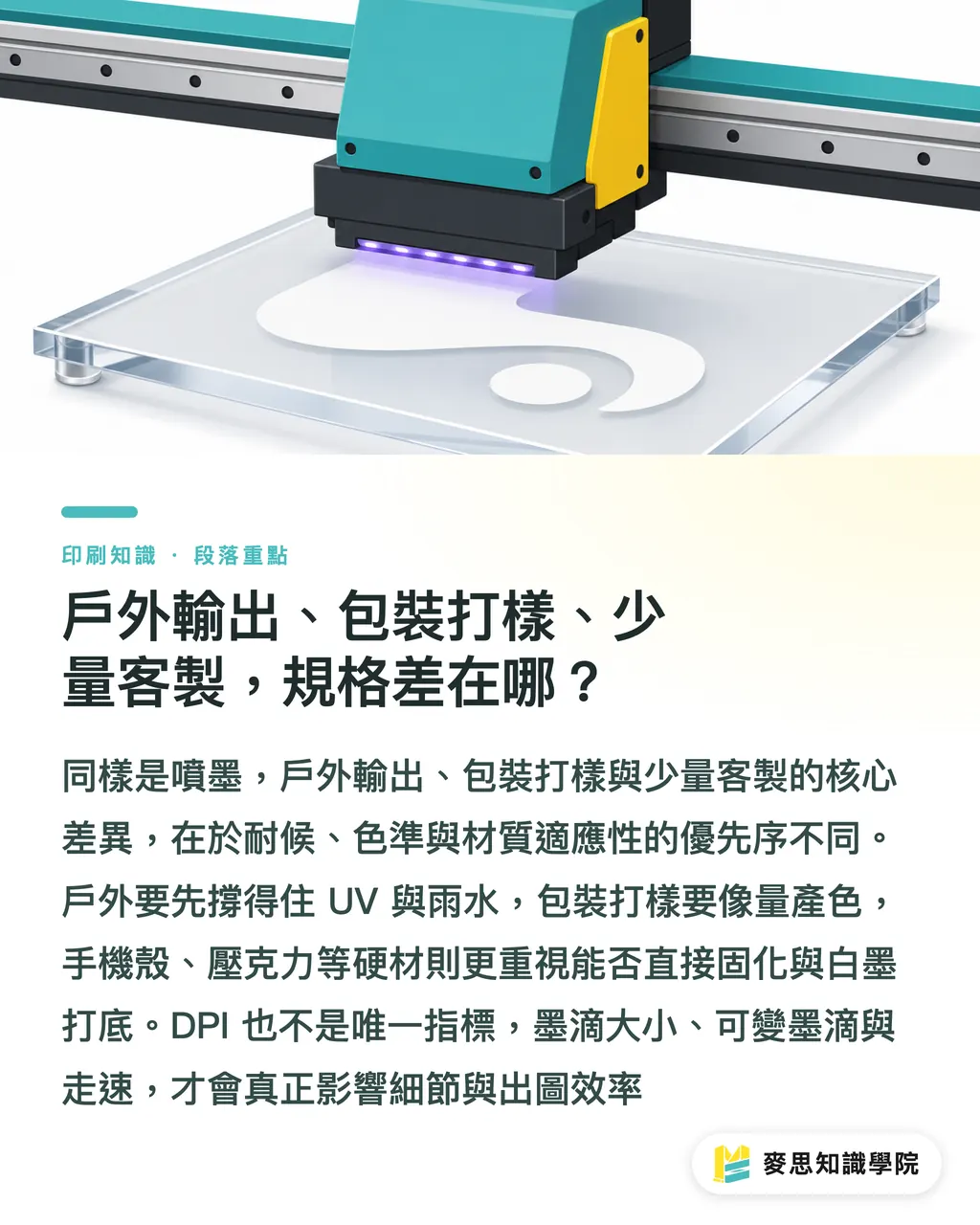 戶外輸出、包裝打樣、少量客製，規格差在哪？｜噴墨印刷適合做什麼？選對系統比比價更重要 段落重點