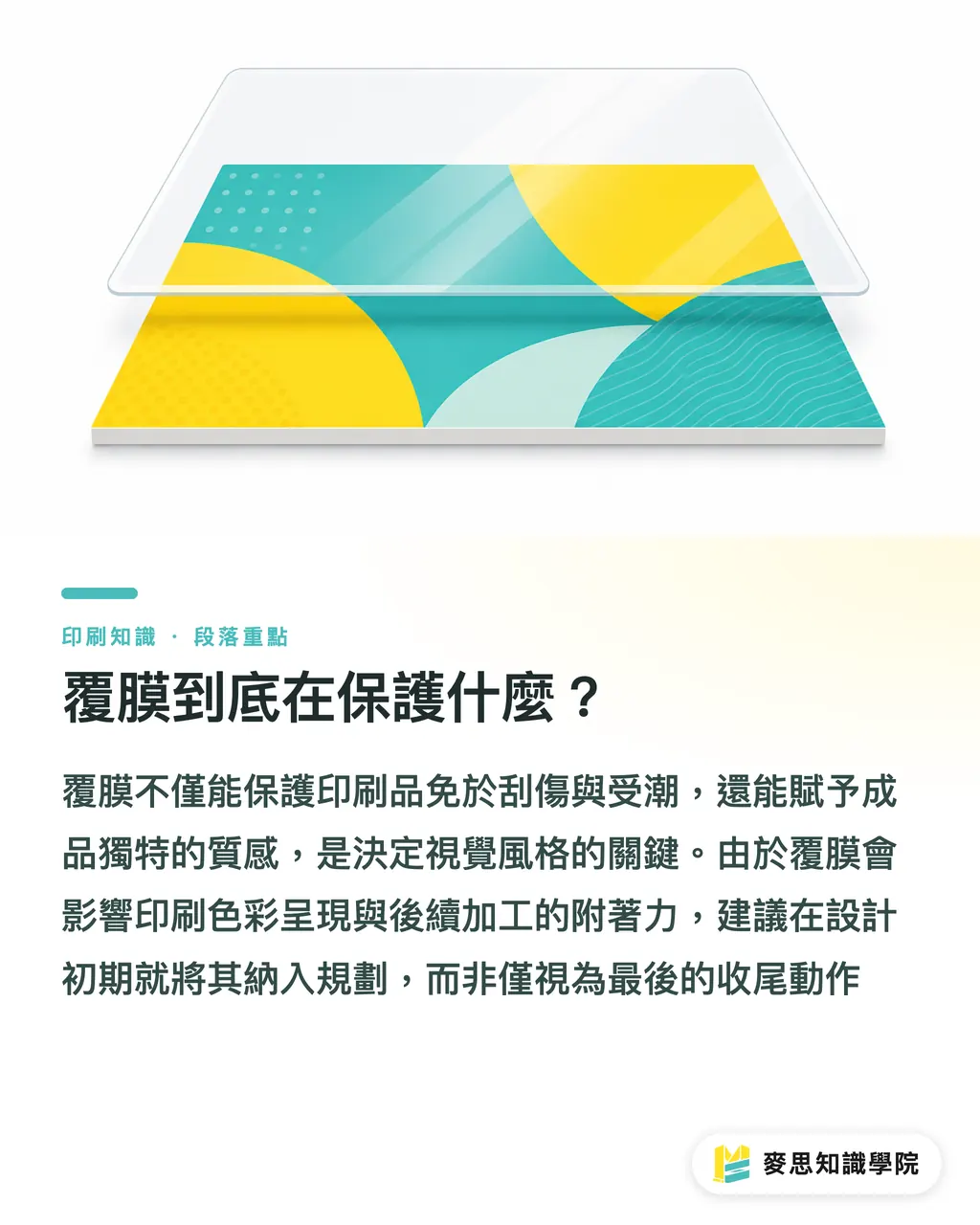 覆膜到底在保護什麼？｜覆膜怎麼選？亮膜、霧膜、觸感膜、防刮膜一次比較 段落重點