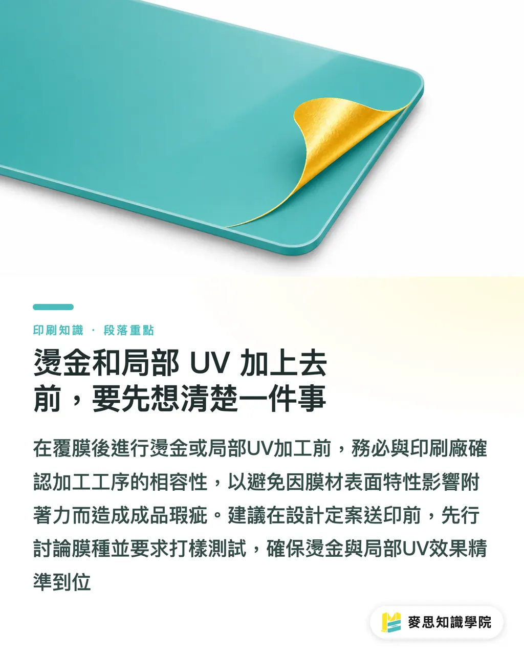 燙金和局部 UV 加上去前，要先想清楚一件事｜覆膜怎麼選？亮膜、霧膜、觸感膜、防刮膜一次比較 段落重點