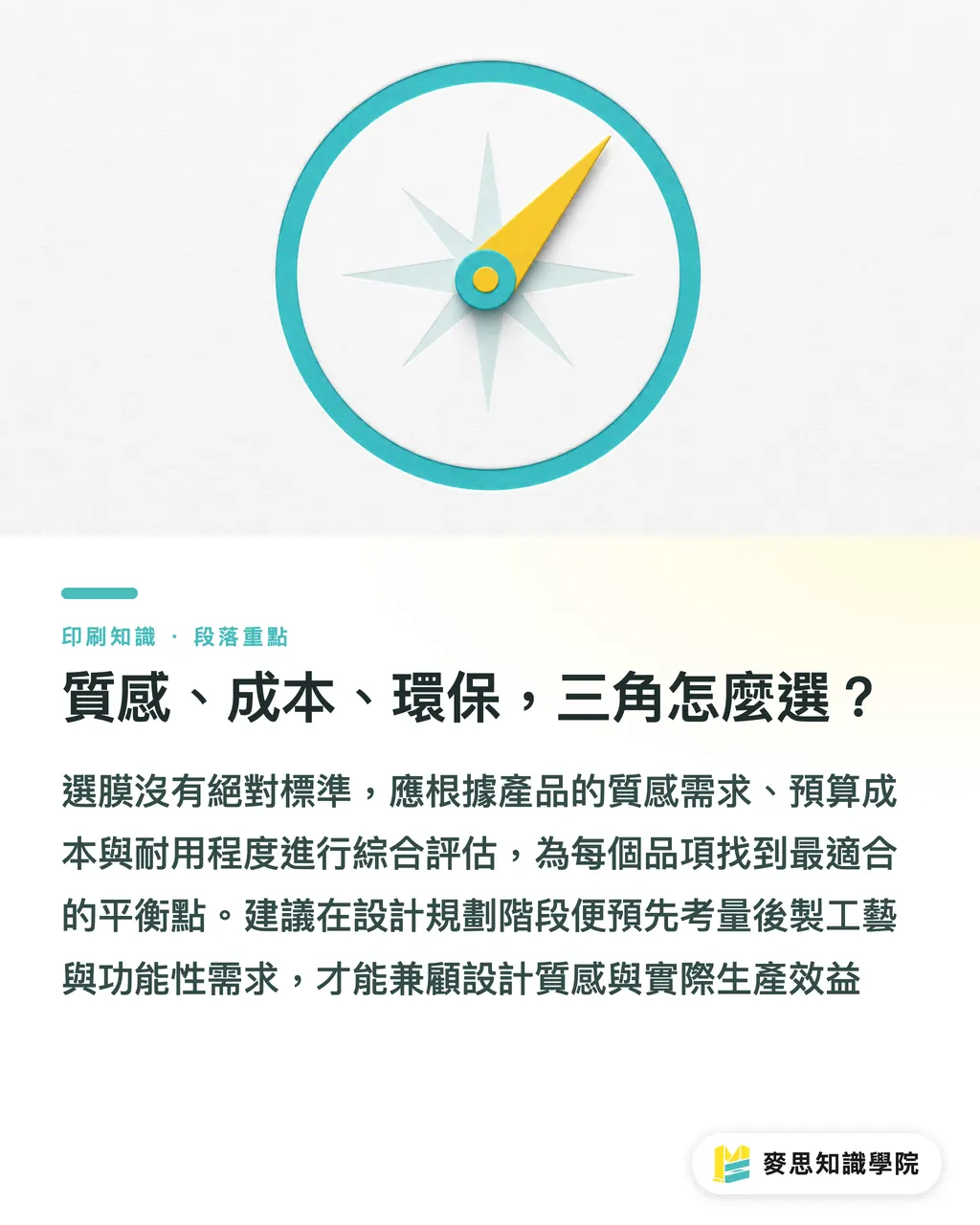 質感、成本、環保,三角怎麼選?|覆膜怎麼選?亮膜、霧膜、觸感膜、防刮膜一次比較 段落重點