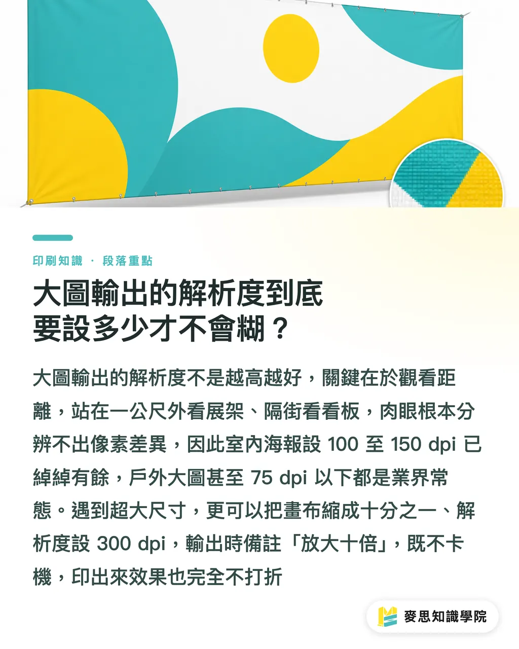 大圖輸出的解析度到底要設多少才不會糊？｜大圖輸出防雷指南：材質挑選與檔案設定的實戰眉角 段落重點