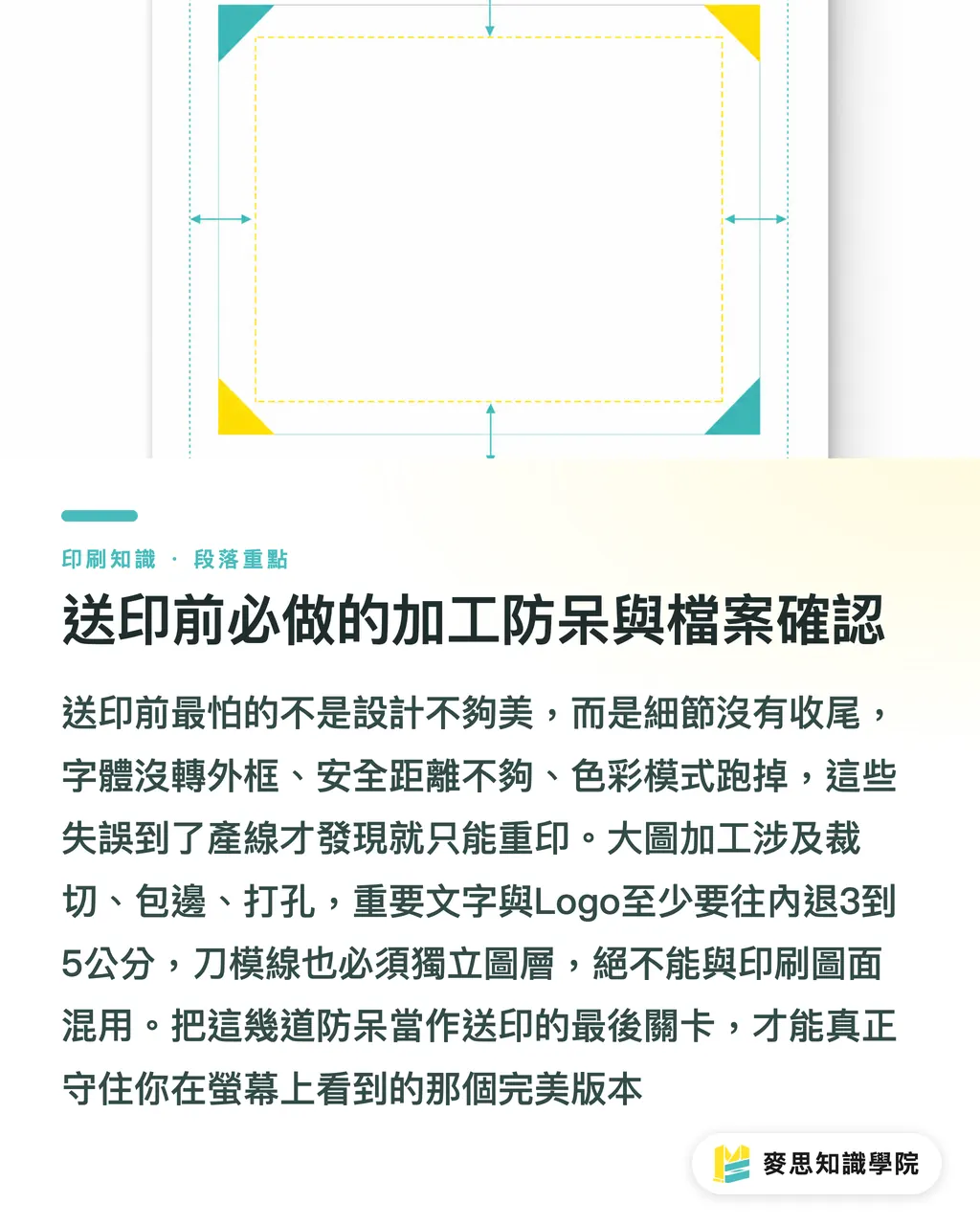送印前必做的加工防呆與檔案確認｜大圖輸出防雷指南：材質挑選與檔案設定的實戰眉角 段落重點