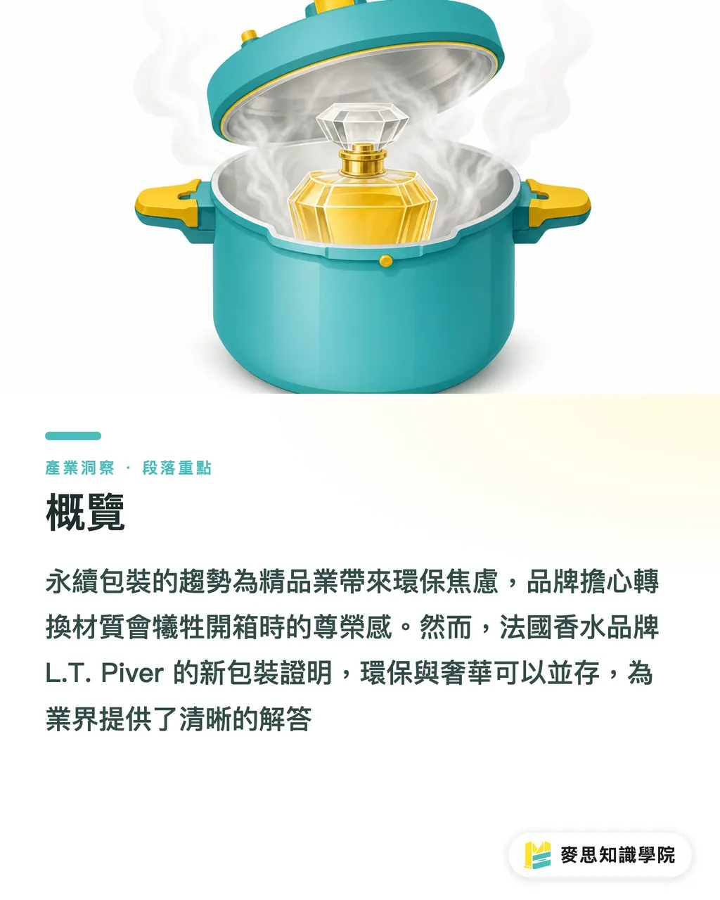 概覽|L.T. Piver的百年包裝術:當環保材質遇上奢華印刷 段落重點
