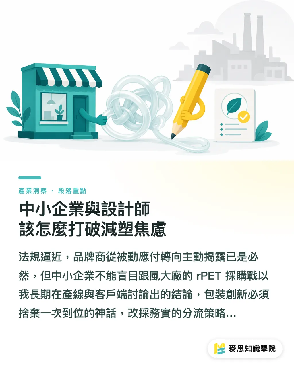 中小企業與設計師該怎麼打破減塑焦慮|拋下 rPET 迷思:從最新回收數據看包材創新的現實抉擇 段落重點