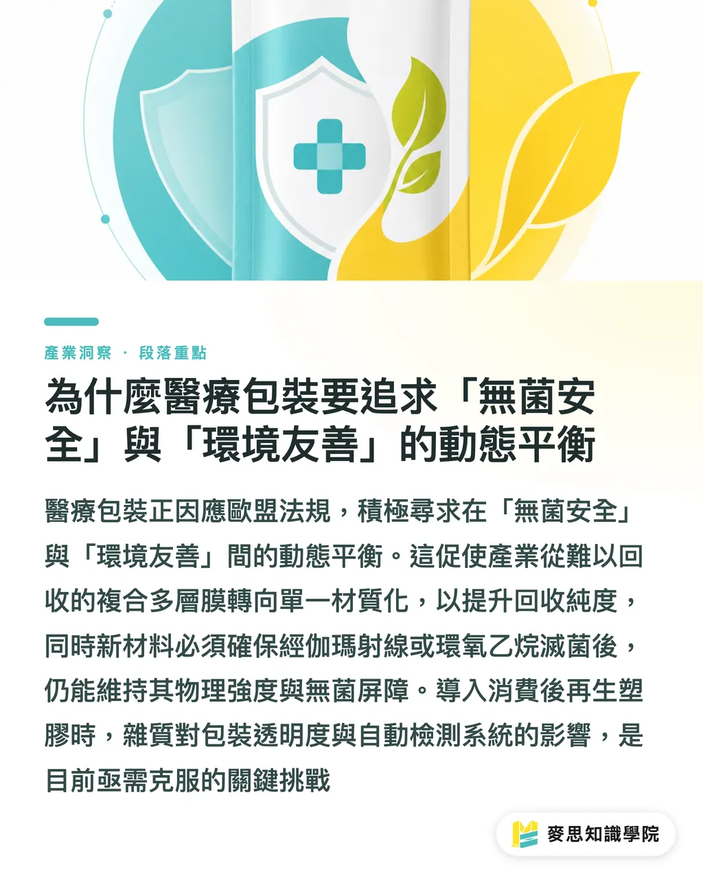 為什麼醫療包裝要追求「無菌安全」與「環境友善」的動態平衡｜醫療包裝新顯學：無菌安全與永續材質的精密博弈 段落重點
