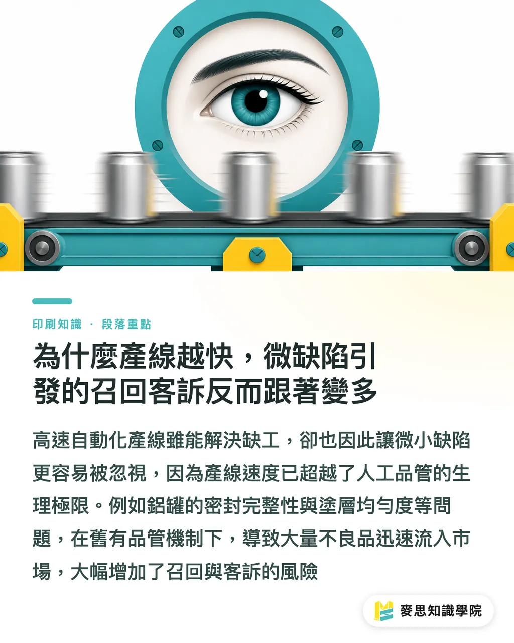 為什麼產線越快，微缺陷引發的召回客訴反而跟著變多｜高速產線的品管肉搏戰：工業物理量測揪出人眼看不見的微缺陷 段落重點