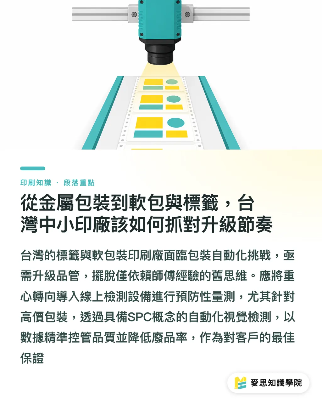 從金屬包裝到軟包與標籤，台灣中小印廠該如何抓對升級節奏｜高速產線的品管肉搏戰：工業物理量測揪出人眼看不見的微缺陷 段落重點