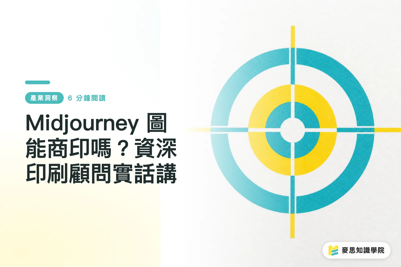 Midjourney 圖能商印嗎?資深印刷顧問實話講