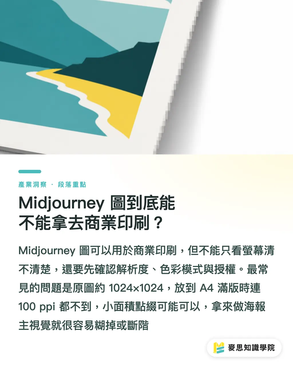 Midjourney 圖到底能不能拿去商業印刷?|Midjourney 圖能商印嗎?資深印刷顧問實話講 段落重點