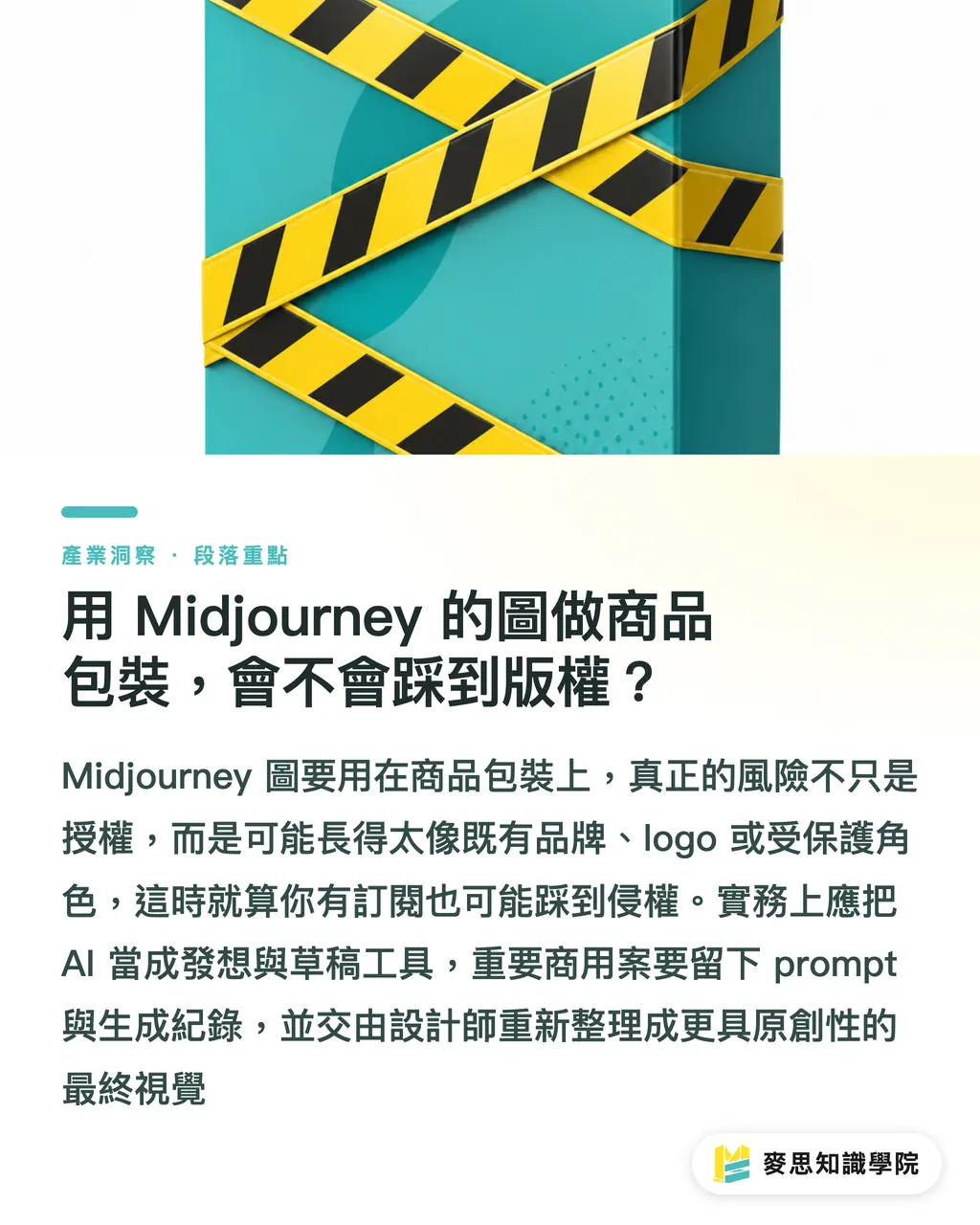 用 Midjourney 的圖做商品包裝,會不會踩到版權?|Midjourney 圖能商印嗎?資深印刷顧問實話講 段落重點