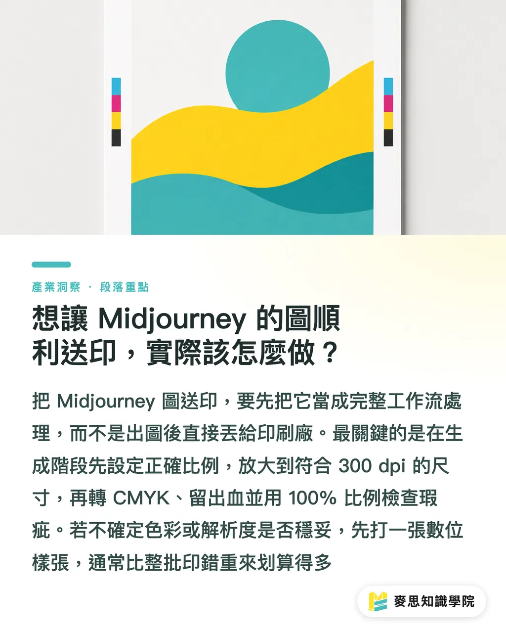 想讓 Midjourney 的圖順利送印，實際該怎麼做？｜Midjourney 圖能商印嗎？資深印刷顧問實話講 段落重點