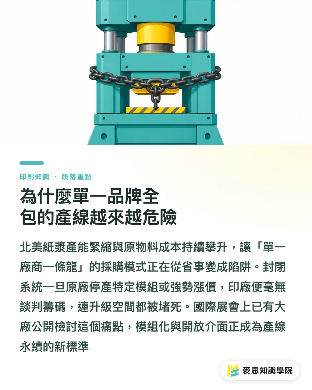 為什麼單一品牌全包的產線越來越危險｜模組化工業印刷：拒絕單一設備綁架的開放架構指南 段落重點