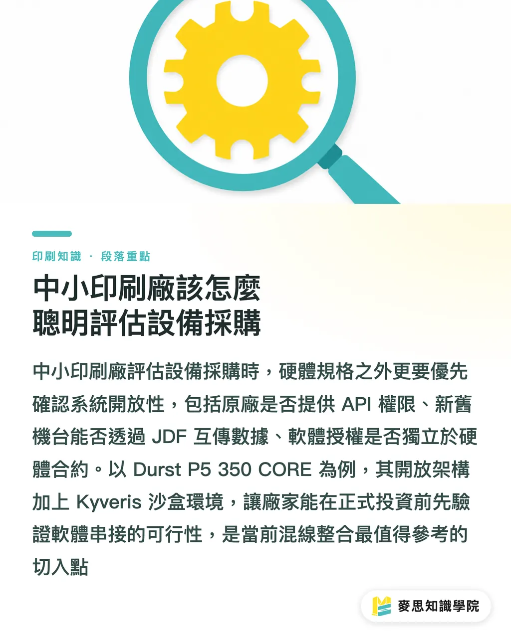 中小印刷廠該怎麼聰明評估設備採購|模組化工業印刷:拒絕單一設備綁架的開放架構指南 段落重點