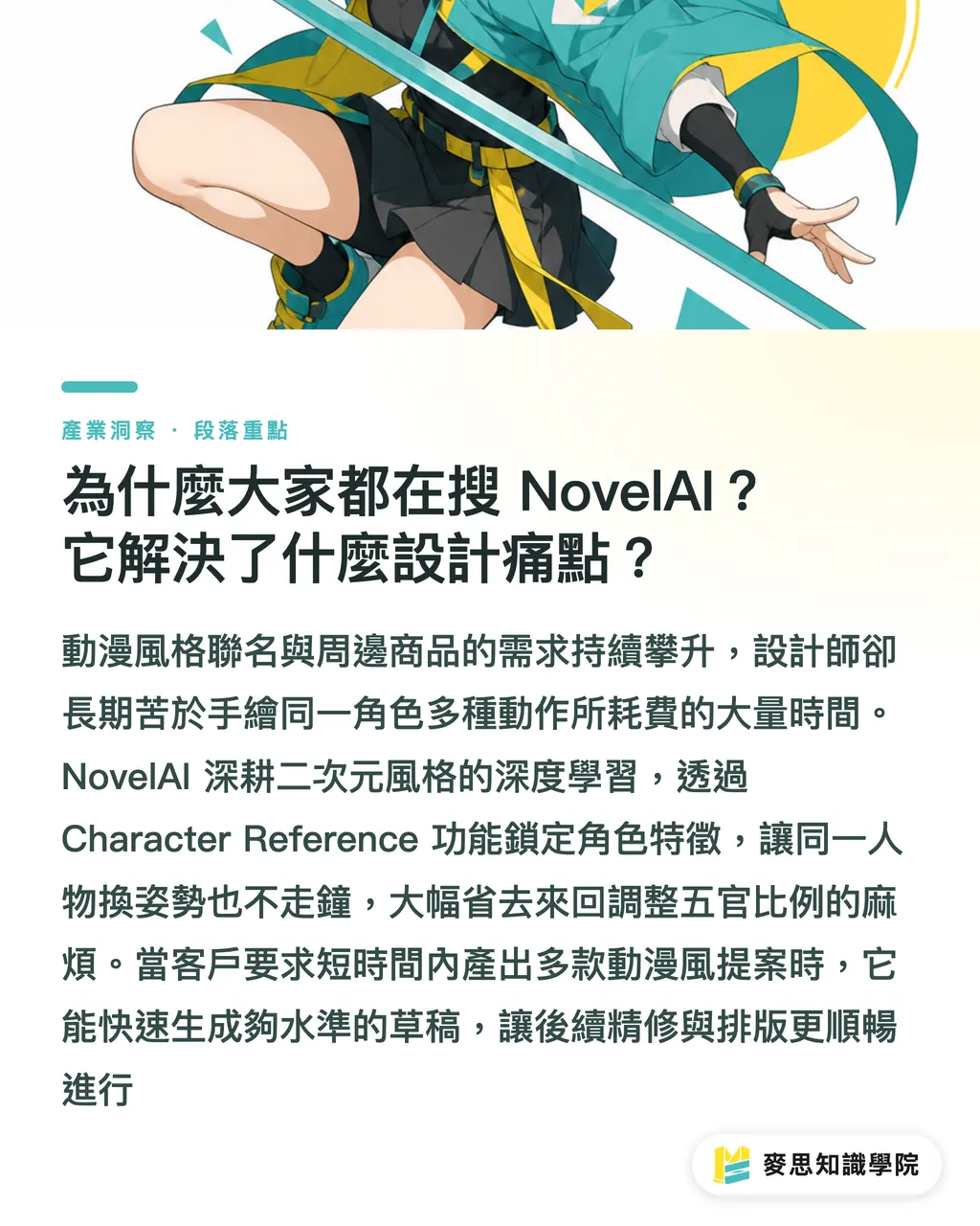 為什麼大家都在搜 NovelAI？它解決了什麼設計痛點？｜NovelAI 繪圖工具速查：功能、價格與送印實戰解析 段落重點