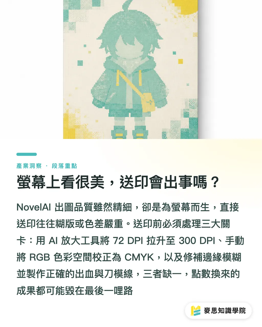 螢幕上看很美，送印會出事嗎？｜NovelAI 繪圖工具速查：功能、價格與送印實戰解析 段落重點