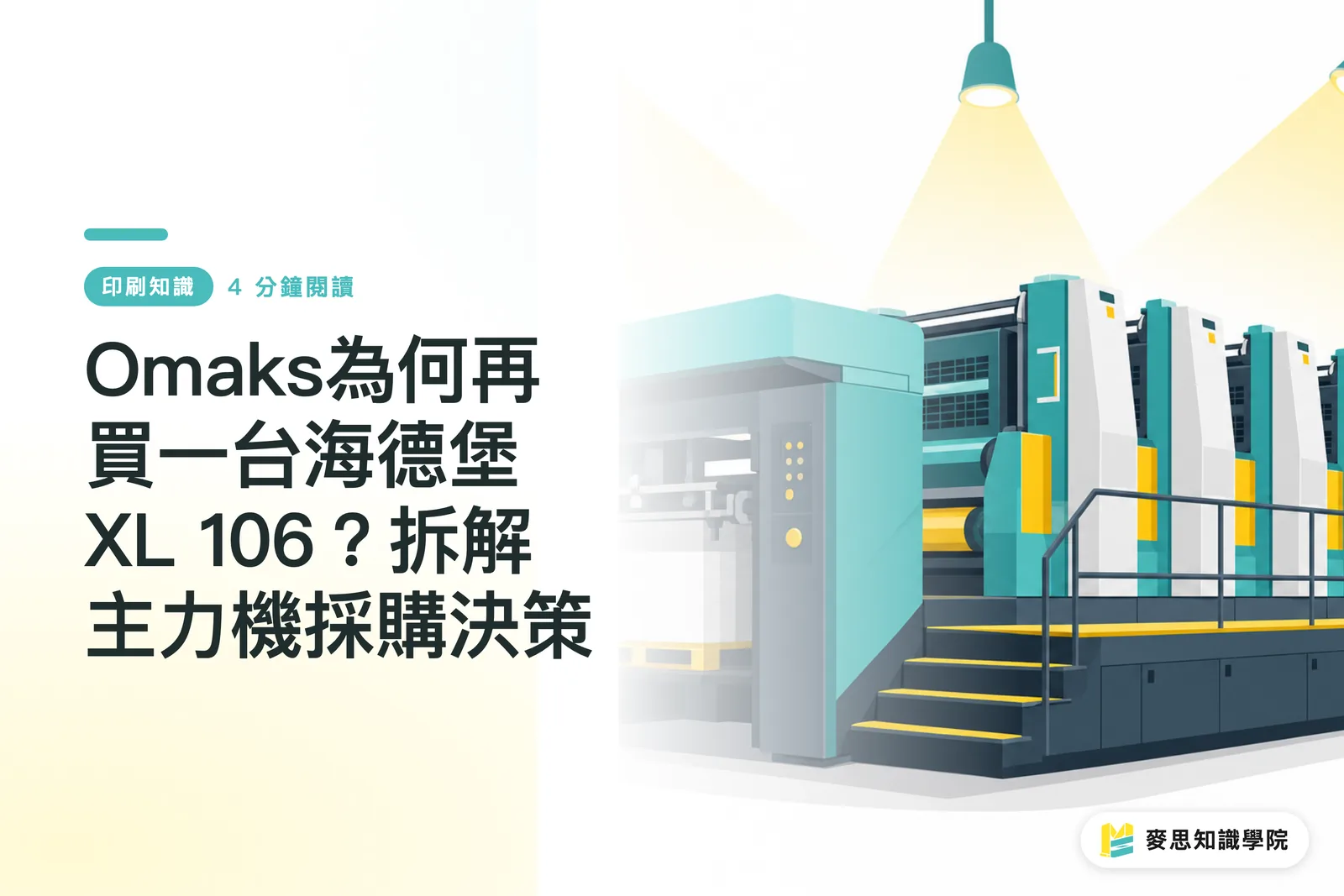 Omaksがハイデルベルグ XL 106を増設した理由とは?主力機導入の意思決定を紐解く