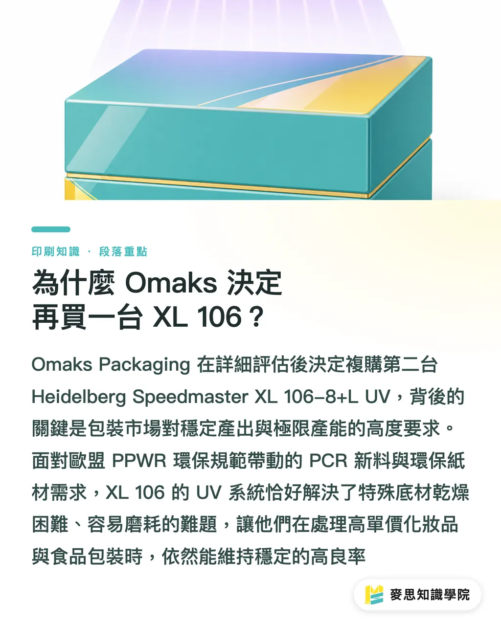 為什麼 Omaks 決定再買一台 XL 106？｜Omaks為何再買一台海德堡XL 106？拆解主力機採購決策 段落重點