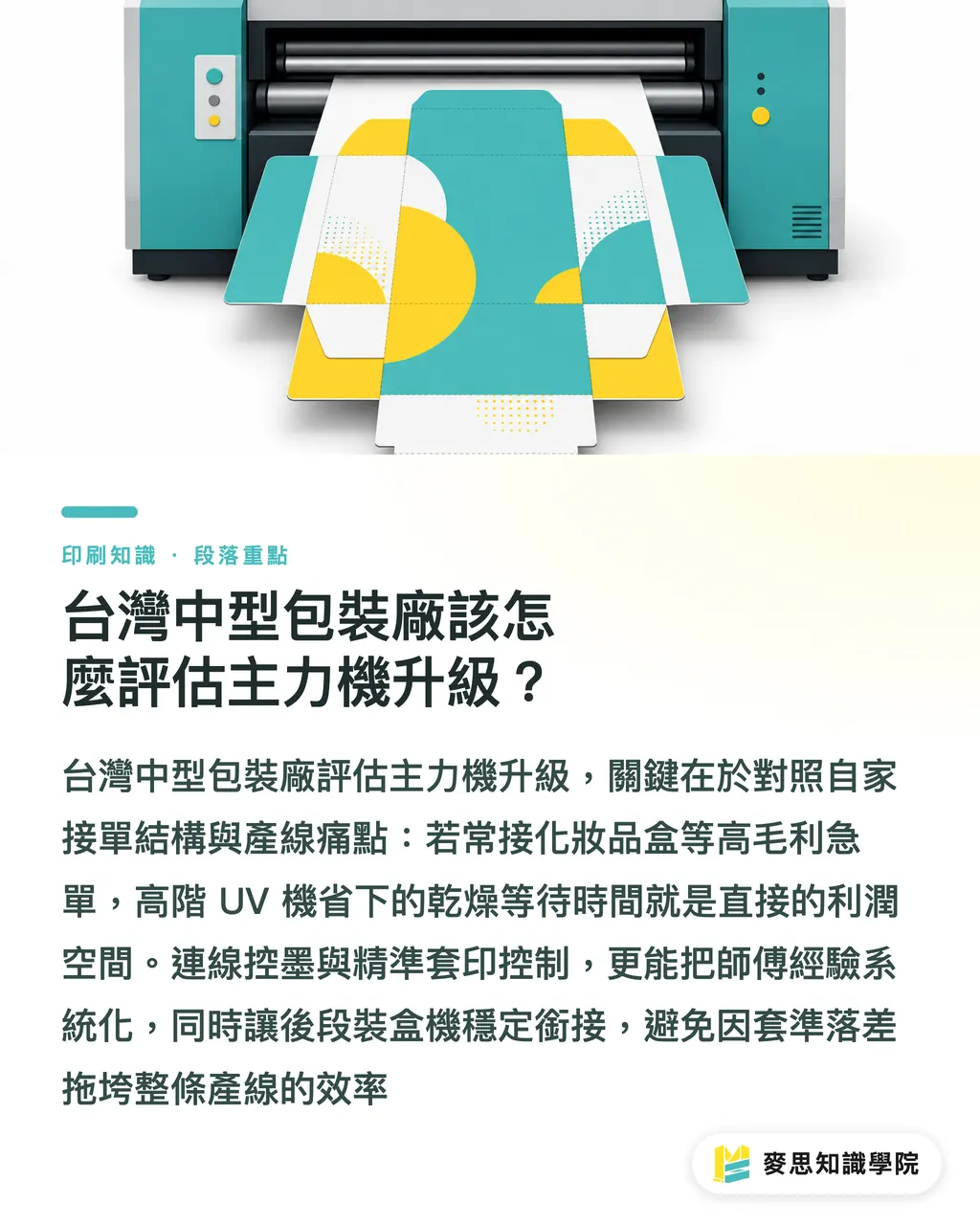 台灣中型包裝廠該怎麼評估主力機升級?|Omaks為何再買一台海德堡XL 106?拆解主力機採購決策 段落重點